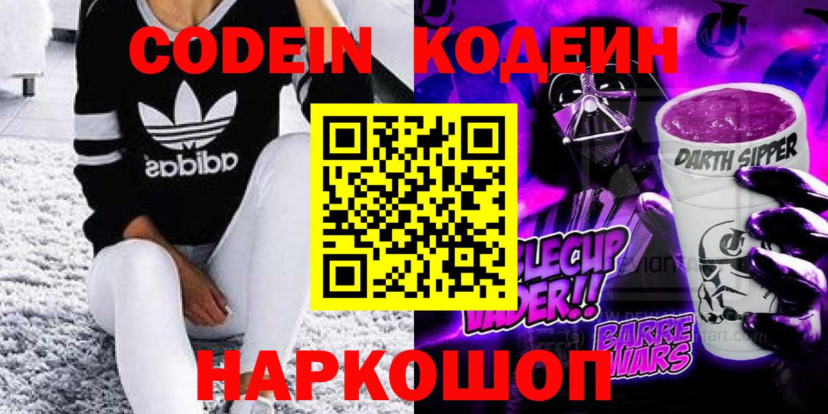 Кодеин напиток Lean (лин) Вольск