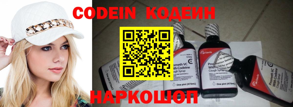 Вольск  Codein Purple Drank  Вход с VPN  Кодеин напиток Lean (лин) 